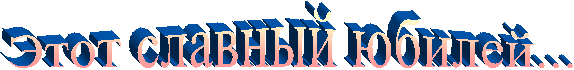 Этот славный юбилей...