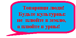 Скругленная прямоугольная выноска: Товарищи люди!
Будьте культурны:
не плюйте в землю,
а плюйте в урны!