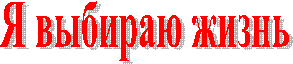 Я выбираю жизнь
