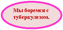 Овал: Мы боремся с туберкулезом.