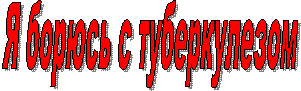 Я борюсь с туберкулезом
