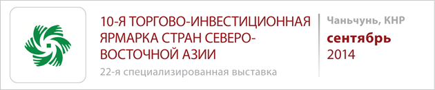 10-я Торгово-инвестиционная ярмарка стран Северо-Восточной Азии. Китай, Чанчунь. 06-09 сентября 2014 года