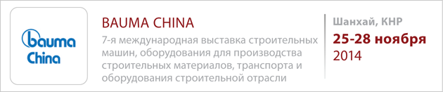 �������� «Bauma China 2014». �����, <a title=