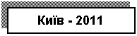 Подпись: Київ - 2011