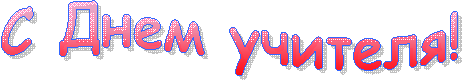 С Днем учителя!