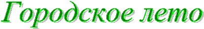 Городское лето