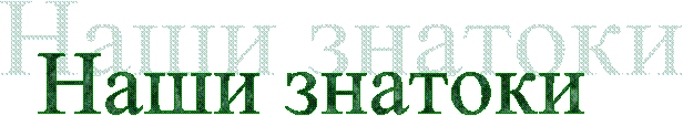 Наши знатоки