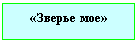 Подпись: «Зверье мое»