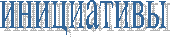 инициативы