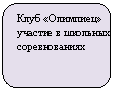 Скругленный прямоугольник: Клуб «Олимпиец» участие в школьных соревнованиях