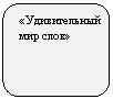 Скругленный прямоугольник: «Удивительный мир слов»