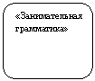 Скругленный прямоугольник: «Занимательная грамматика»
