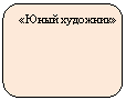 Скругленный прямоугольник: «Юный художник»