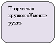 Скругленный прямоугольник: Творческая кружок «Умелые руки»