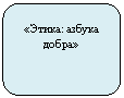Скругленный прямоугольник: «Этика: азбука добра»