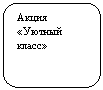 Скругленный прямоугольник: Акция «Уютный класс»