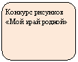 Скругленный прямоугольник: Конкурс рисунков «Мой край родной»