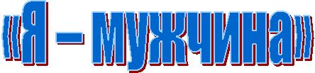 «Я – мужчина»