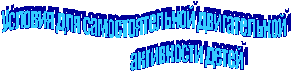 Условия для самостоятельной двигательной
активности детей