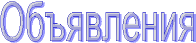Объявления