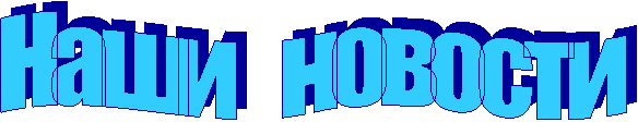 Наши новости