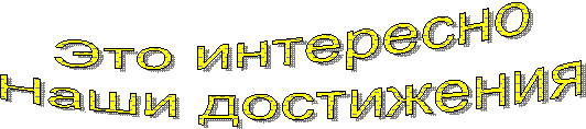 Это интересно
Наши достижения
