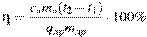 \eta = \frac{c_\textrm{�} m_\textrm{�}(t_2 - t_1 )}{q_\textrm{��} m_\textrm{��}} \cdot 100\%