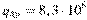 q_\textrm{��} = 8,3 \cdot 10^6