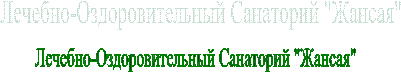 Лечебно-Оздоровительный
