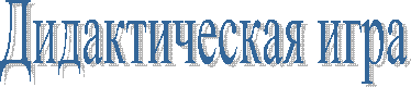 Дидактическая игра