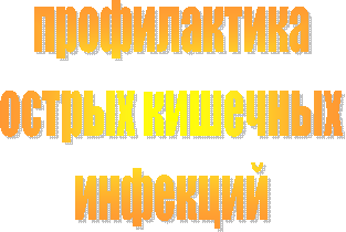 профилактикаострых кишечныхинфекций