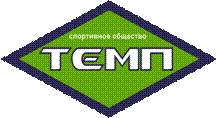 темп