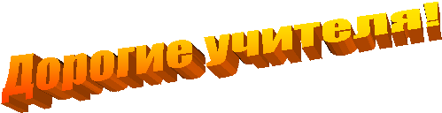 Дорогие учителя!