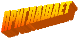 ПРИГЛАШАЕТ