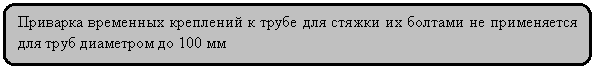 Скругленный прямоугольник: Приварка временных креплений к трубе для стяжки их болтами не применяется для труб диаметром до 100 мм