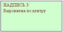 Подпись: НАДПИСЬ 3
Выровнена по центру
