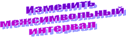 Изменить
межсимвольный
интервал