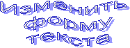 Изменить
форму
текста