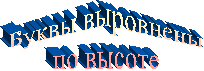 Буквы выровнены
по высоте