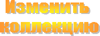 Изменить
коллекцию
