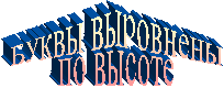 Буквы выровнены
по высоте