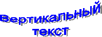 Вертикальный
текст