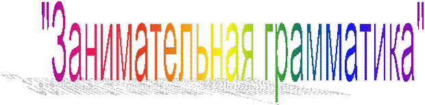 "Занимательная грамматика"