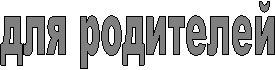 для родителей