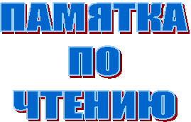 ПАМЯТКА
ПО
ЧТЕНИЮ