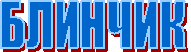 БЛИНЧИК