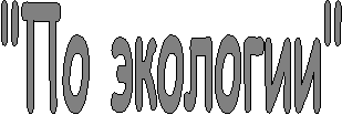 "По экологии"