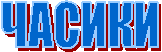 ЧАСИКИ