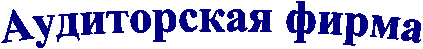 Аудиторская фирма