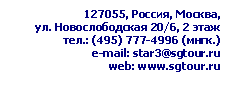 �������:  ������, ������,

/6, 2 ����

����.)

e-mail: star3@*****

web: *****




